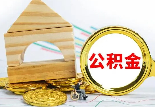 凉山公积金怎么领取（怎么领取公积金钱）